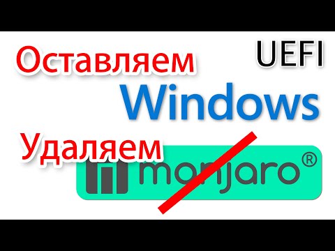 Видео: Убрать Manjaro Linux с компьютера UEFI. Оставить только Windows
