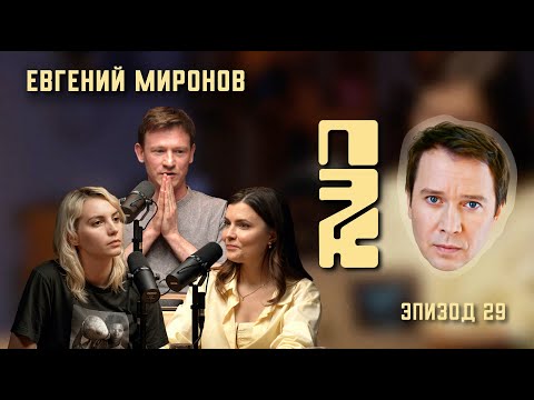 Видео: Актерская профессия: трудности, изменения и цели | Евгений Миронов: почему это круто?
