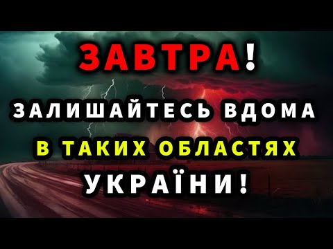 Видео: АРКТИЧНИЙ ХОЛОД ТА ДОЩІ?! Прогноз погоди ЗАВТРА 13 ВЕРЕСНЯ