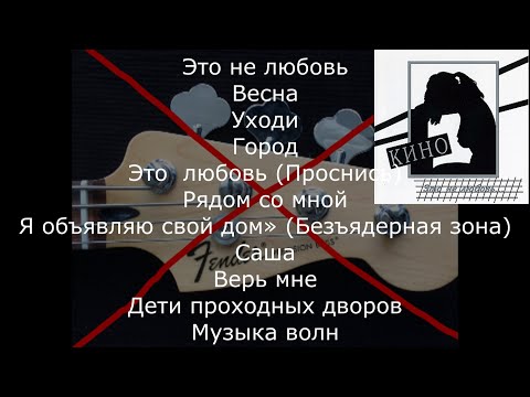 Видео: Музыка группы Кино без бас-гитары. Минуса для басистов. Часть 4