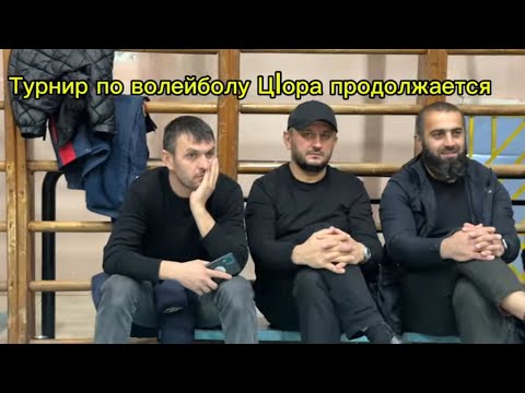 Видео: (2-Часть) Продолжение турнира по волейболу,  Гьогlтала -vs-Кабахчёл  ,   Старики - vs- Динчи