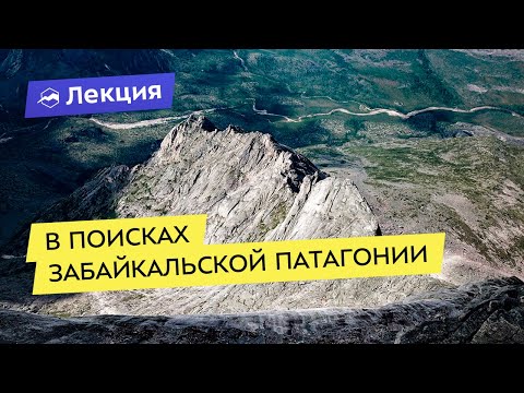 Видео: В поисках Забайкальской Патагонии
