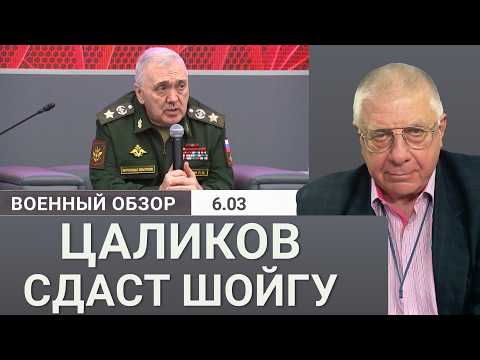 Видео: Генерал Цаликов арестован – удар по Шойгу? | Военный обзор Юрия Фёдорова