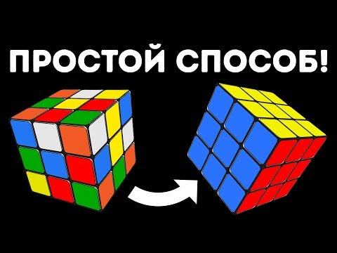 Видео: Как быстро собрать кубик Рубика 3 х 3 | Самый легкий видео урок