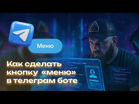 Видео: Как сделать кнопку МЕНЮ в телеграм