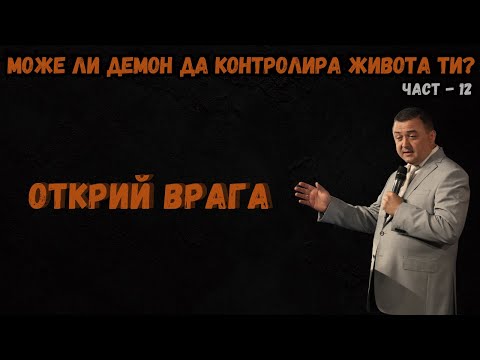 Видео: Може ли демон да контролира живота ти? - част 12 - Открий врага