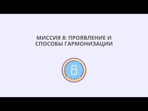 Видео: Миссия 8: проявление и способы гармонизации