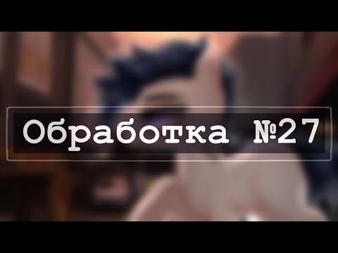 Видео: [ПОНИ ОБРАБОТКА]-№27. (ЧИТАТЬ ОПИСАНИЕ)