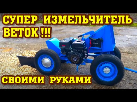 Видео: Супер ИЗМЕЛЬЧИТЕЛЬ ВЕТОК и его устройство!!! Эффективно и надежно!!!branch chopper