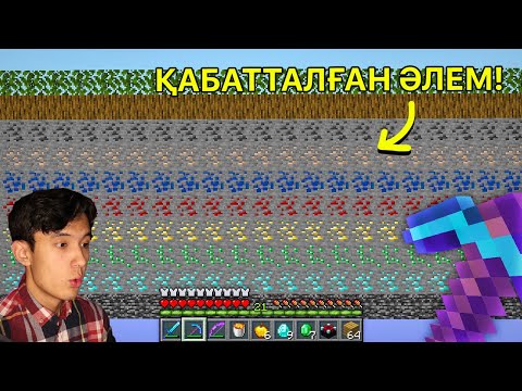Видео: 😱Әлем блок қабатынан тұратын болады - Қазақша майнкрафт