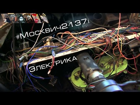Видео: Москвич 2137i Часть 2 - Электрика