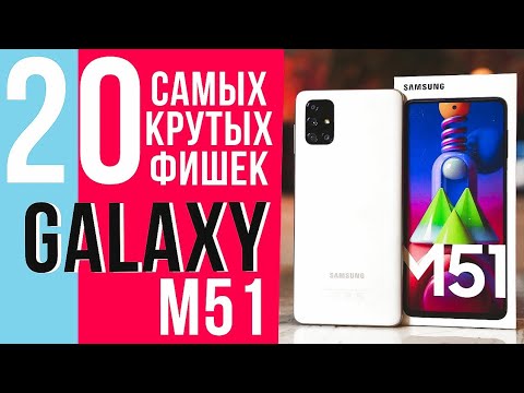 Видео: 20 САМЫХ КРУТЫХ ФИШЕК SAMSUNG GALAXY M51