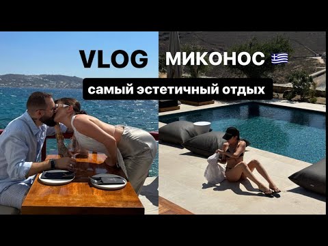 Видео: VLOG | самый эстетичный отдых на Миконосе с женихом❤️