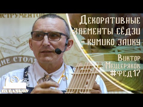 Видео: Декоративные элементы сёдзи - кумико заику. Виктор Мещеряков на #ФСД17