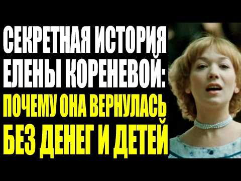Видео: Елена Коренева: от звезды СССР до официантки в Нью-Йорке за 11 лет