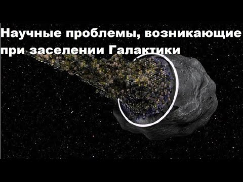 Видео: Научные проблемы, возникающие при заселении Галактики