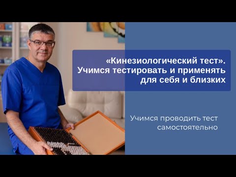 Видео: «Кинезиологический тест». Учимся тестировать и применять для себя и близких.