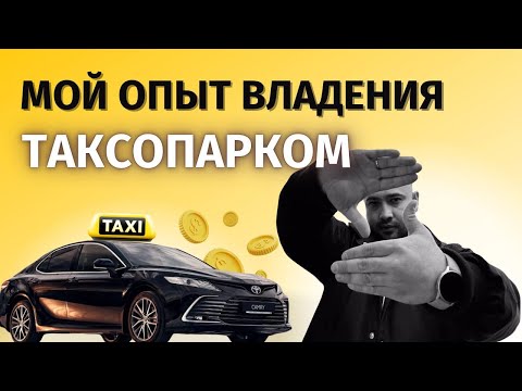 Видео: Мой опыт владения таксопарком. Аренда машин под выкуп, раскат, такси. Бизнес с нуля.