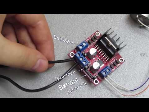 Видео: Модуль драйвера двигателей L298N и Arduino