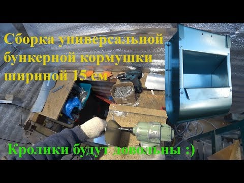 Видео: Cборка бункерной кормушки 15см для кроликов.