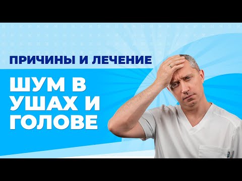 Видео: Шум в ушах и голове! Всего одно упражнение устранит причину навсегда!