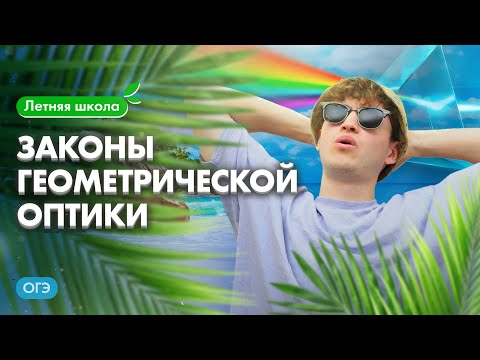 Видео: ЗАКОНЫ геометрической ОПТИКИ | Летняя школа 100Б | ОГЭ по физике | Азат Адеев