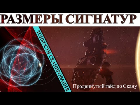 Видео: Eve online. Размеры Сигнатур. Тонкости Сканирования.