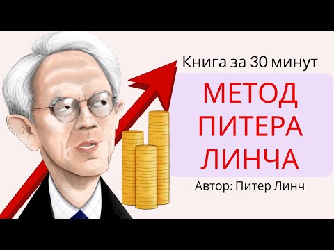 Видео: Метод Питера Линча | Питер Линч