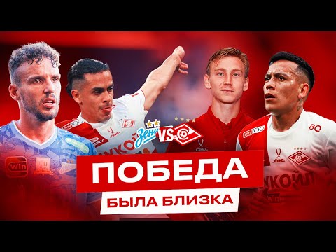 Видео: Спартак переиграл Зенит! | Чего не хватило для победы?