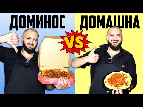Видео: ДОМИНОС НЕ СТРУВА - Домашна Анаболна Пица
