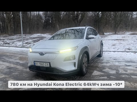 Видео: 780км на Hyundai Kona Electric 64kWч зима -10*