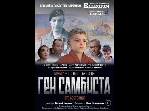 Видео: Фильм о спорте и не только Ген самбиста