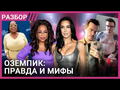 Видео: Оземпик. Побочки, мифы и аналоги | Личные истории и мнение экспертов