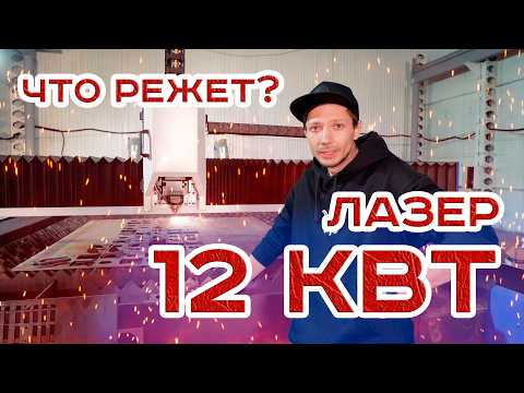 Видео: Мощный 12кВт Лазерный Станок в Действии - До какой толщины режет Высокопрочный Металл? Завод Видео