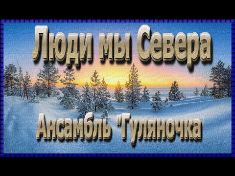 Видео: #Люди мы Севера -Ансамбль "Гуляночка"/# We are People of the North - Ensemble "Gulyanochka"