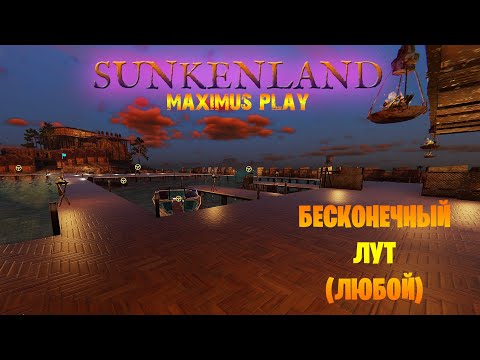 Видео: Бесконечный лут в Sunkenland! ► Как нафармить любой материал?