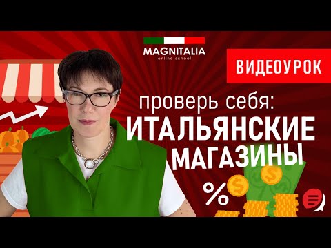 Видео: Проверь себя: итальянские магазины. #итальянскийязык #итальянскийязыкснуля #италия