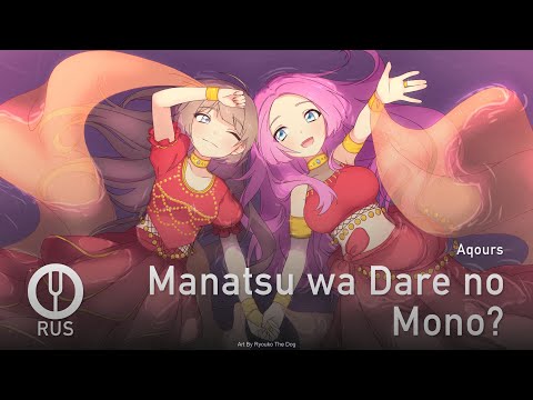 Видео: [Love Live на русском] Manatsu wa Dare no Mono? [Onsa Media]