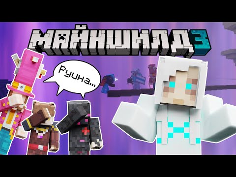 Видео: Я ВСЁ ИСПОРТИЛ | МайнШилд 3 #03