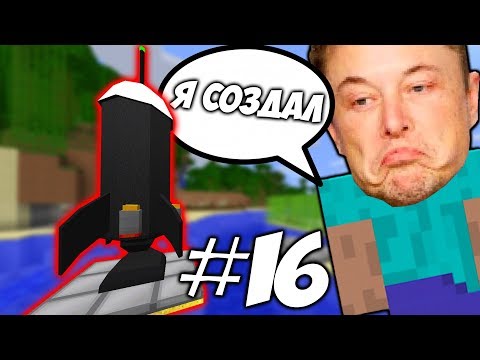 Видео: РАКЕТА НОВОГО ПОКОЛЕНИЯ \\  Приключения Илона Маска в Minecraft #16