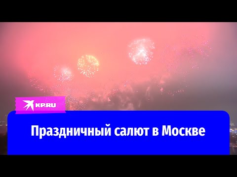 Видео: Салют в честь Дня защитника Отечества в Москве 23 февраля 2024 года