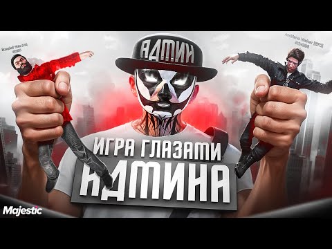 Видео: ИГРА ГЛАЗАМИ АДМИНИСТРАТОРА НА MAJESTIC RP | ГТА 5 РП