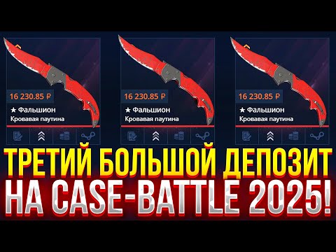 Видео: ТРЕТИЙ БОЛЬШОЙ ДЕПОЗИТ НА CASE-BATTLE! ДОРОГОЙ ОПЕНКЕЙС НА КЕЙС БАТЛ 2025!
