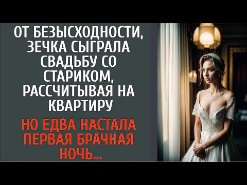 Видео: От безысходности, 3eчкa сыграла свадьбу со стариком с квартирой… Но едва настала первая брачная