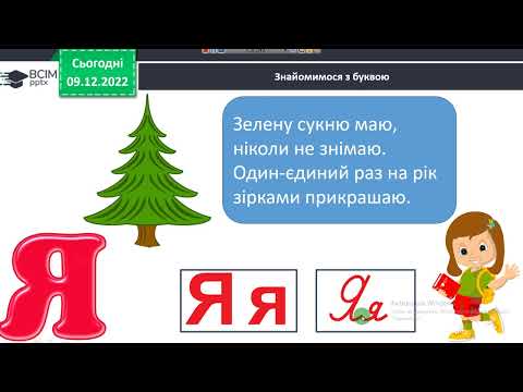 Видео: 1 клас Буква «я», позначення нею сполучення звуків йа