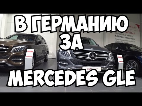 Видео: В Германию за Mercedes GLE