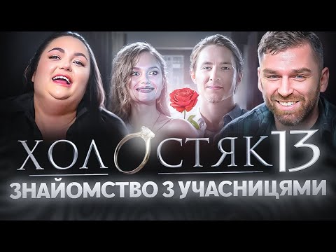 Видео: Реакція на учасниць «Холостяк 13»| Рибак, Ткаченко, Терен