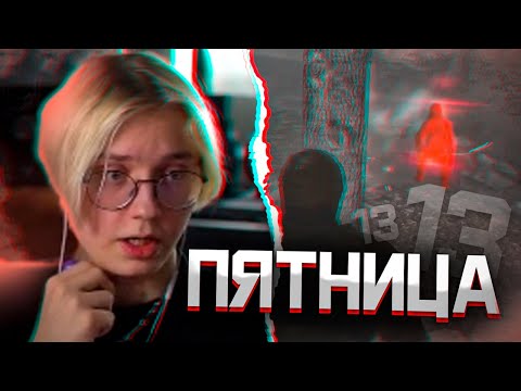 Видео: ДРЕЙК, БРАТИШКИН И 89 СКВАД ИГРАЮТ В ПЯТНИЦУ 13