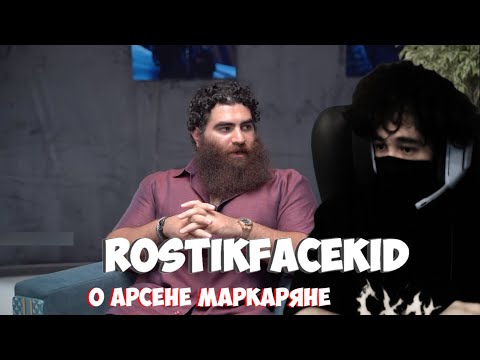 Видео: rostikfacekid СМОТРИТ Интервью Арсена Маркаряна