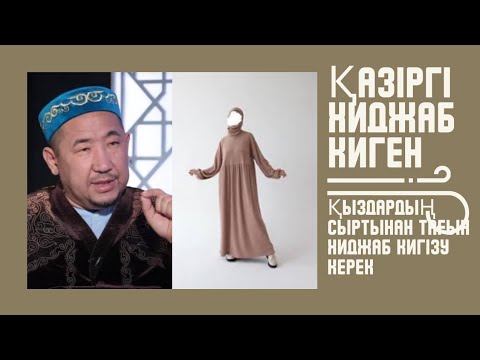 Видео: Сұрақ-жауап Нұрлан Имам|Қазіргі хиджаб киген қыздардың сыртынан тағы хиджаб кигізу керек #нурланимам